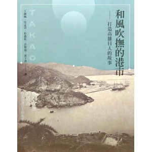 和風吹撫的港市-打造高雄日人的故事