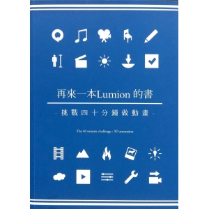 再來一本Lumion的書：挑戰四十分鐘做動畫