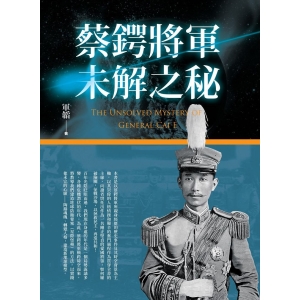 蔡鍔將軍未解之秘