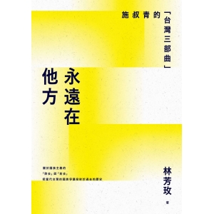 永遠在他方-施叔青的「台灣三部曲」