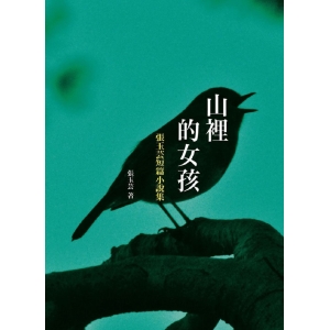 山裡的女孩-張玉芸短篇小說集