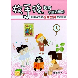 放手後,教育才開始精彩: 陪讀以外的在家教育生活樣貌