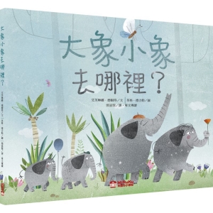 大象小象去哪裡