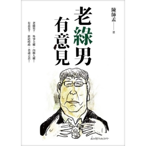 老綠男有意見