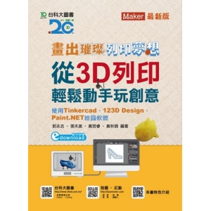 畫出璀璨、列印夢想 - 從3D列印輕鬆動手畫玩創意-使用Tinkercad、123D Design、Paint.NET繪圖軟體