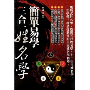 簡單易學三合一姓名學