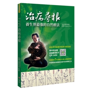 治病尋根-養生界最強的自然療法