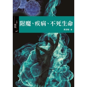附魔、疾病、不死生命