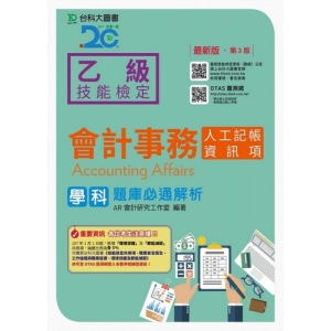 乙級會計事務(人工記帳、資訊項)學科題庫必通解析-最新版(第三版)-附贈OTAS題測系統