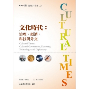 文化時代：治理、經濟、科技與外交