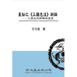 裴松之《三國志注》新論──三國史的解構與重建(精裝)