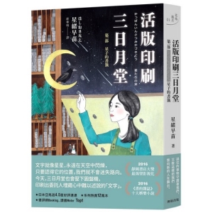 活版印刷 三日月堂-第一部　星子的書籤