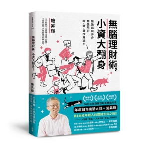 無腦理財術，小資大翻身！-無論起薪多少都受用的超簡單投資法