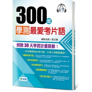 300個學測最愛考片語(附MP3)