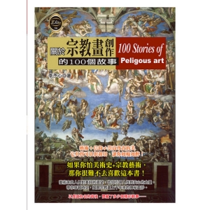 關於宗教畫創作的100個故事