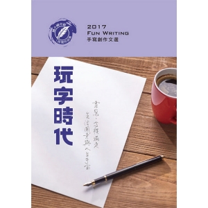2017玩字時代手寫創作文選：國小國中組