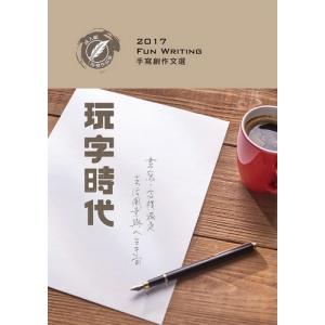 2017玩字時代手寫創作文選：成人組