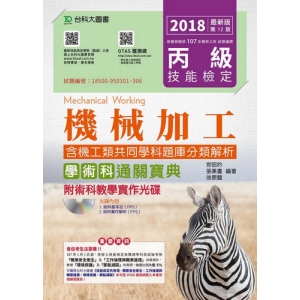 丙級機械加工學術科含機工類共同學科題庫分類解析通關寶典附術科教學實作光碟-2018年最新版(第十二版)-