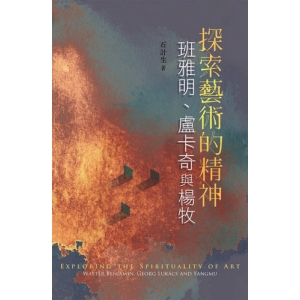 探索藝術的精神: 班雅明、盧卡奇與楊牧