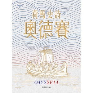 荷馬史詩:奧德賽