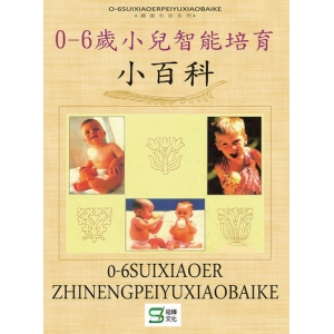 0-6歲小兒智能培育小百科