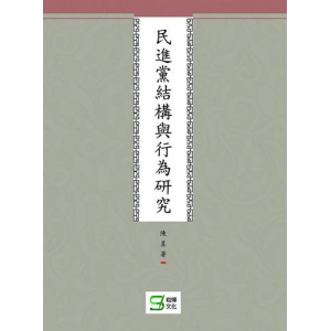 民進黨結構與行為研究