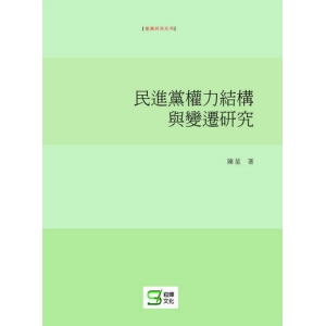 民進黨權力結構與變遷研究