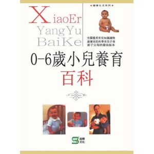 0-6 歲小兒養育百科