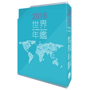 2018世界年鑑(附2018中華民國名人錄)