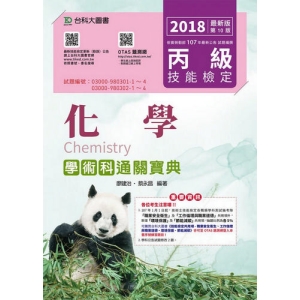 丙級化學學術科通關寶典-2018年最新版-附贈OTAS題測系統