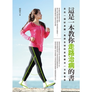 這是一本教你走路治病的書