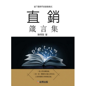 直銷箴言集