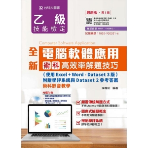 全新乙級電腦軟體應用術科高效率解題技巧(第三版)(使用Excel+Word-Dataset 3版)