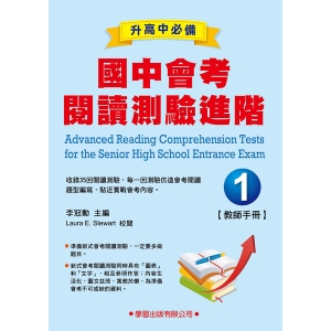 國中會考閱讀測驗進階【1】教師手冊
