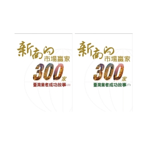 新南向市場贏家-300家業者成功故事(上+下)