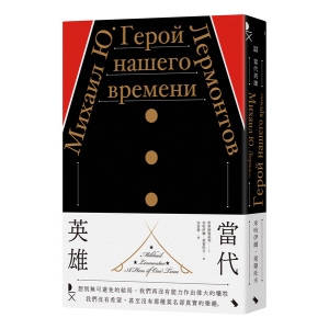 當代英雄(世界經典1)