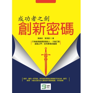 成功者之劍：創新密碼