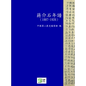 蔣介石年譜（1887-1926）
