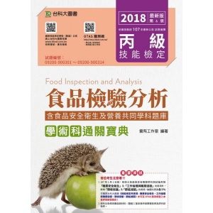 丙級食品檢驗分析學術科含食品類共同學科題庫解析通關寶典-2018年(附贈OTAS題測系統)
