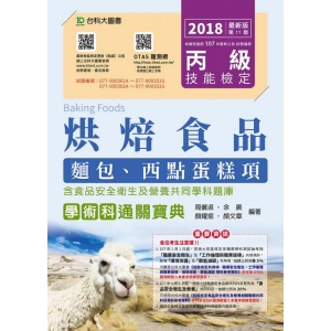 丙級烘焙食品(麵包、西點蛋糕項)學術科通關寶典-2018年 附贈OTAS題測系統