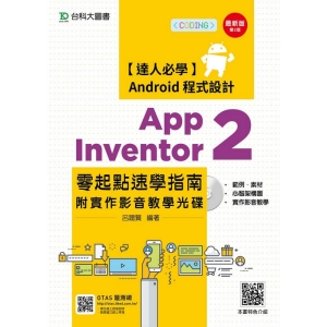 App Inventor 2 零起點速學指南附實作影音教學光碟-(第二版)-附贈OTAS題測系統