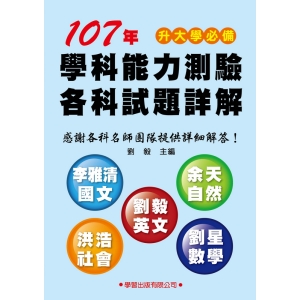 107年學科能力測驗各科試題詳解