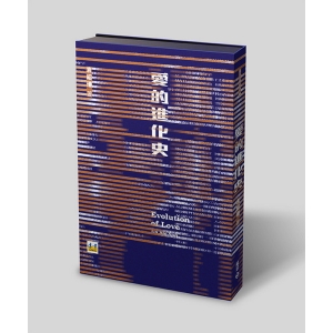 愛的進化史