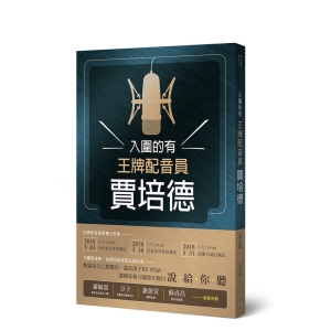 入圍的有王牌配音員賈培德