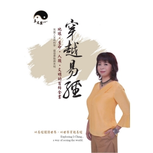 穿越易經  地球、生命、人類、文明的百科全書