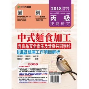 丙級中式麵食加工學科題庫工作項目解析-2018年(附贈OTAS題測系統)含食品安全衛生及營養共同學科