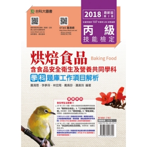 丙級烘焙食品學科題庫工作項目解析-2018年(附贈OTAS題測系統)含食品安全衛生及營養共同學科題庫
