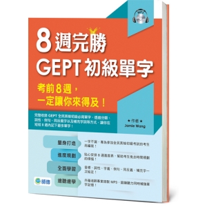 8週完勝GEPT初級單字(附完勝MP3)