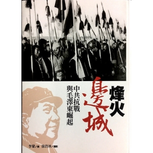 烽火邊城-中共抗戰與毛澤東崛起