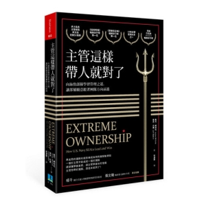 主管這樣帶人就對了-向海豹部隊學習管理之道，讓部屬願意跟著團隊方向前進